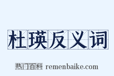 杜瑛反义词是什么意思的图片